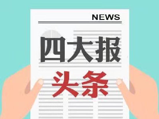 四大证券报头版头条内容精华摘要_2026年10月15日_财经新闻