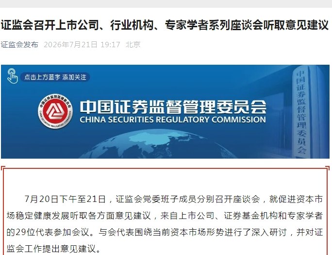 两天内召开多场座谈会,证监会重磅动作不断,与散户、上市公司、行业机构、专家学者密集沟通,涉及量化交易以及证券违法犯罪惩治等A股敏感话题