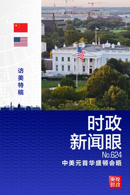 化愿景为行动,习近平为中美落实新定位指明方向路径
