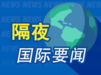 9月19日隔夜要闻:美股涨跌不一芯片股大涨 油价三连跌 金价续涨 特朗普签署针对俄罗斯和伊朗的制裁法案